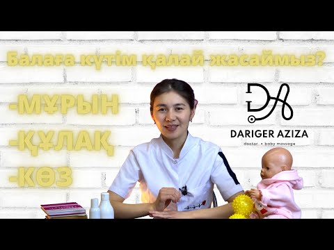 Видео: Балаға күтім қалай жасаймыз?