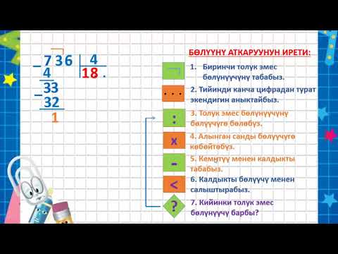 Видео: Көп орундуу сандарды мамыча түрүндө бөлүү ыкмасы