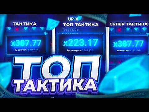 Видео: ПОДНЯЛСЯ С 1 РУБЛЯ ДО 10.000Р ПО ЛУЧШЕЙ ТАКТИКЕ В МИНЕРЕ + ПРОМОКОД UP X | ТАКТИКА МИНЕР АПИКС