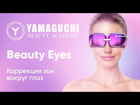 Видео: Сияющий взгляд с Yamaguchi Beauty Eyes | Прибор для коррекции зон вокруг глаз