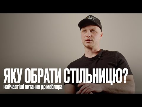 Видео: Яку обрати стільницю? Корпусні меблі на замовлення за дизайном інтер'єру від Good Idea!