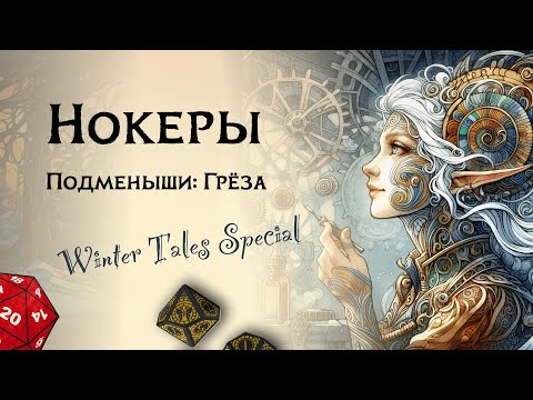 Видео: Нокеры — мастера и изобретатели Changeling the Dreaming