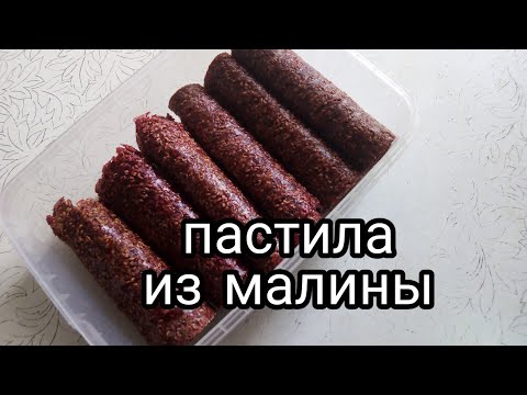 Видео: ПАСТИЛА из МАЛИНЫ  / ммм обьедение