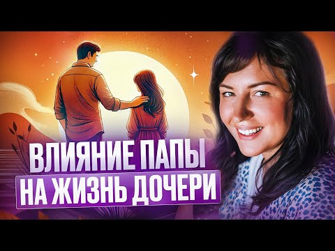 Видео: Влияние папы на жизнь дочери