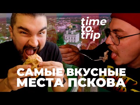 Видео: Псков. Самые вкусные места. Time To Trip Special