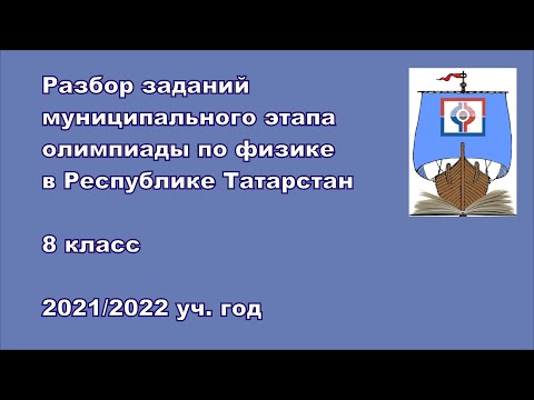 Видео: Разбор заданий муниципального этапа, 8 класс, 2021 г.