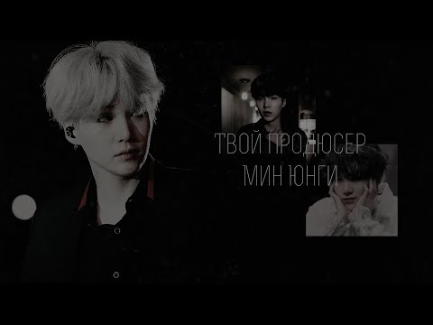 Видео: | ● sweet love story ● | Твой продюсер Мин Юнги | ● pt. 2 ● |