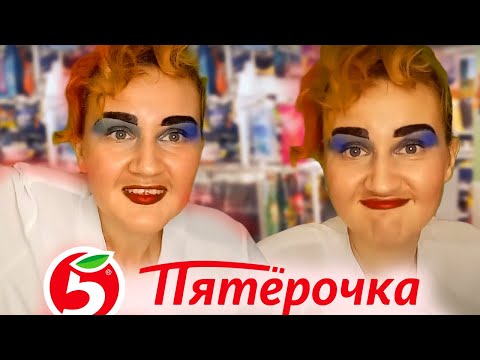 Видео: АСМР ДЕРЗКАЯ ПРОДАВЩИЦА В ПЯТЁРОЧКЕ / РОЗА ГРИГОРЬЕВНА