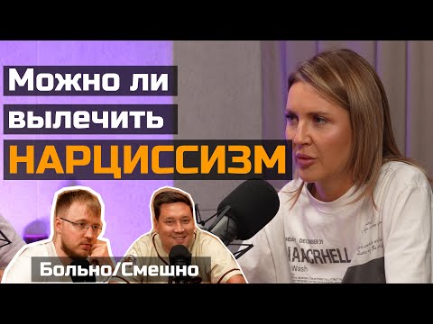 Видео: Можно ли вылечить нарцисса? БОЛЬНО СМЕШНО | Cупервизия Алии Булатовой