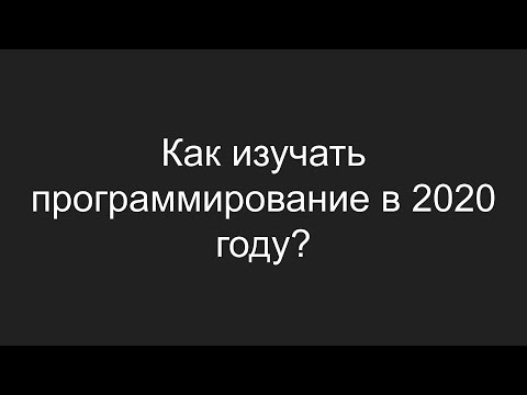 Видео: Как изучать программирование в 2020 году?