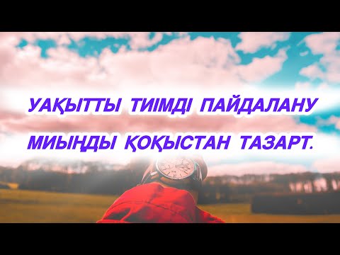 Видео: Уақытты тиімді пайдалану жолдары.⏱️⏰ Әуелі миыңды қоқыстан тазарт🕯️💎