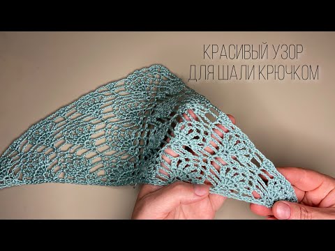 Видео: УЗОР КРЮЧКОМ  ДЛЯ ШАЛИ/БАКТУСА. crochet shawl tutorial