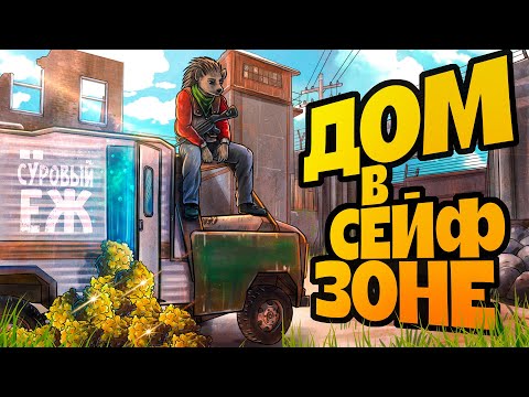 Видео: ДОМ В СЕЙФЗОНЕ. ВЫЖИЛ ВАЙП БЕЗ ДОМА С ПОМОЩЬЮ МАШИНЫ В РАСТ|RUST #раст #rust #СуровыйЁж