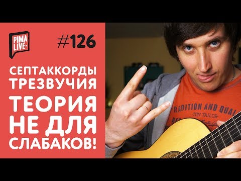 Видео: Какие бывают СЕПТАККОРДЫ или что за …? | Уроки гитары