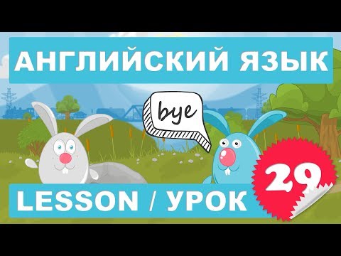 Видео: Английский для начинающих (Заключительный урок)