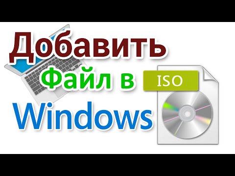 Видео: Как добавить файл в ISO образ Windows?