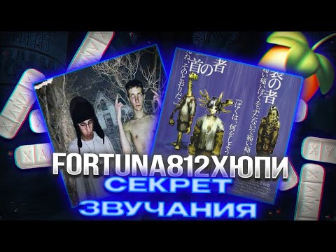 Видео: СЕКРЕТ ЗВУЧАНИЯ FORTUNA 812 / ЮПИ / ELOX1M / KRISTIEE / BLESSQ / СВЕДЕНИЕ В СТИЛЕ ФОРТУНЫ +пресеты