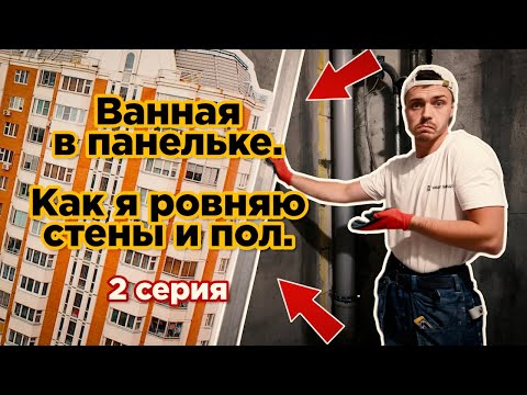 Видео: Ванная в панельке П-44. Выравнивание стен и пола. Штукатурка. Стяжка. Как это делаю я. Серия 2