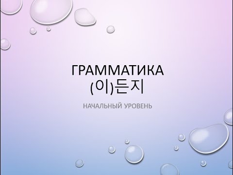 Видео: Грамматика 든지 든지