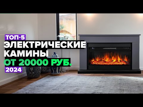 Видео: ТОП-5: Лучшие электрические камины 🔥 Рейтинг электрокаминов 2024 года