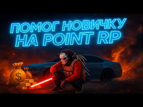 Видео: ПОМОГ НОВИЧКУ НА POINT RP ! ДАЛ 100ККК, ТАЧКУ ДОМ ?!?!?!?!?POINT RP LEGACY