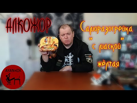 Видео: Саморазогрейка "с маской" жёлтая | АЛКОЖОР