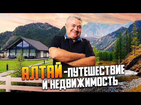 Видео: Автомобильное путешествие по Алтаю и обзор алтайской доходной недвижимости.