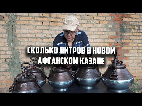 Видео: Сколько литров в новом афганском казане