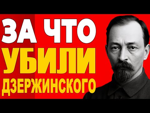 Видео: За ЭТО убрали Дзержинского — Он знал СЛИШКОМ много. За что ЛИКВИДИРОВАЛИ 'Железного Феликса'