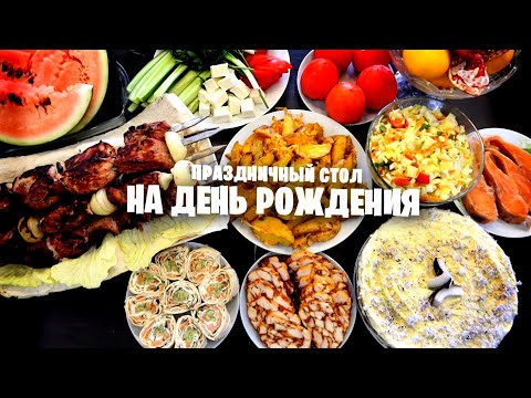 Видео: Праздничный стол на ДЕНЬ РОЖДЕНИЯ 🎂 Кокосовый торт Мраморное мясо за 5 минут