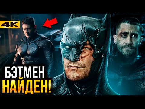 Видео: Новый Бэтмен известен? Первые кандидаты Джеймса Ганна!