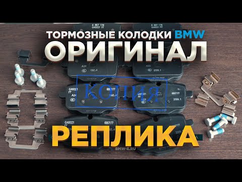 Видео: Как отличить подделку? Тормозные колодки БМВ - ОРИГИНАЛ и РЕПЛИКА