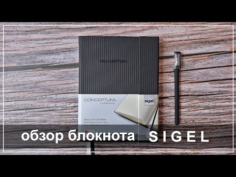 Видео: Обзор блокнота Sigel Conceptum- Очень классный блокнот