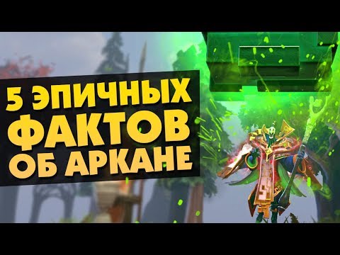 Видео: 5 ЭПИЧНЫХ ФАКТОВ ОБ АРКАНЕ РУБИКА