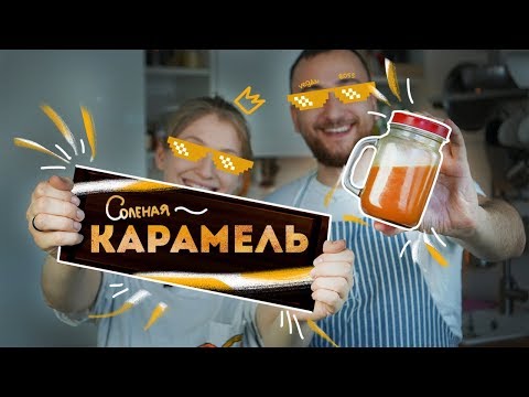 Видео: СОЛЕНАЯ КАРАМЕЛЬ  - идеальный соус к БЛИНАМ