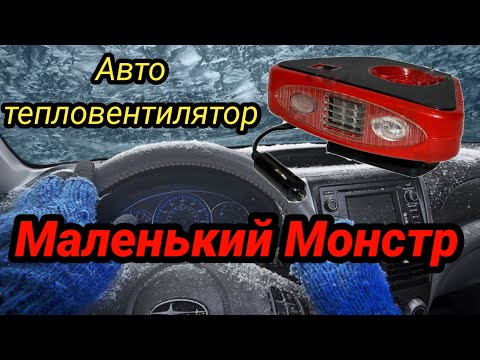 Видео: Тест авто обогреватля с aliexpress-распаковка тепловентилятора