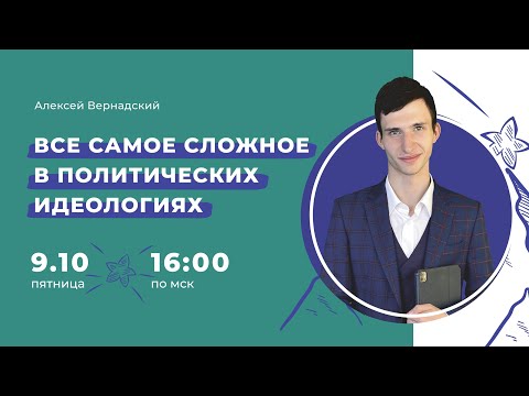 Видео: Всё самое сложное в политических идеологиях