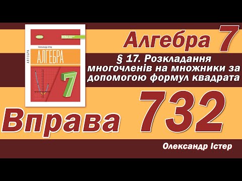Видео: Істер Вправа 732. Алгебра 7 клас