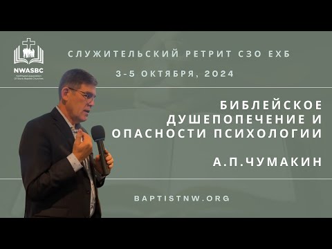 Видео: Библейское душепопечение и опасности психологии - Андрей П. Чумакин