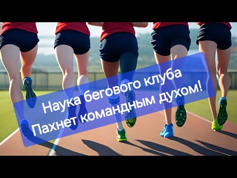 Видео: Наука бегового клуба— пахнет командным духом!