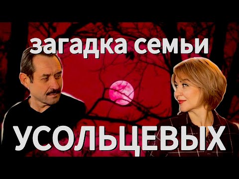 Видео: Разбор семьи Усольцевых | Пропавшие в Тайге 