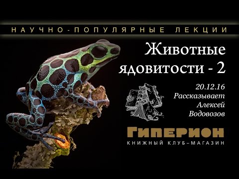 Видео: "Животные ядовитости - 2". "Гиперион", 20.12.16