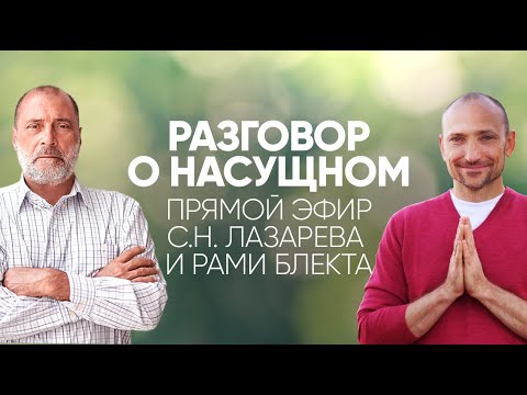 Видео: Беседа С.Н. Лазарева с Рами Блектом о самом важном