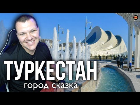 Видео: Реакция на Туркестан | Город сказка Туркестан реакция KASHTANOV