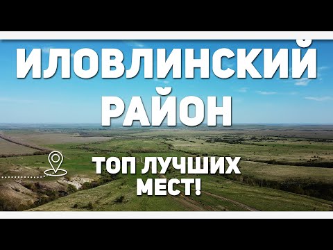 Видео: Иловлинский район — Капище огнепоклонников и Сероводородный источник / #ВОБЛАСТЬ