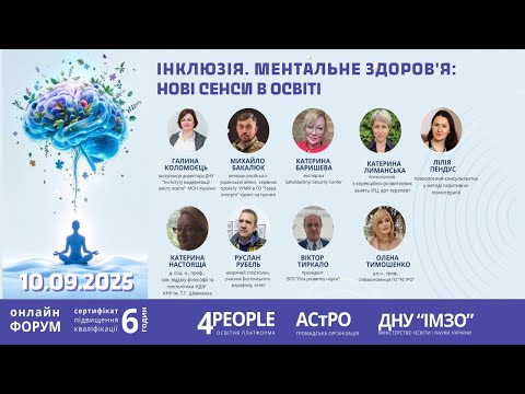 Видео: Форум "Інклюзія та ментальне здров'я: нові сенси в освіті" 10.09.2025