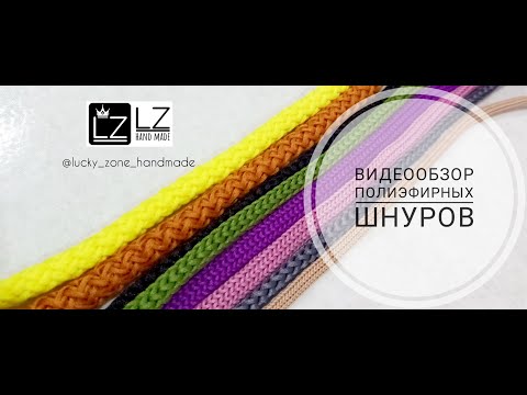Видео: Видеообзор полиэфирных шнуров! ПОЛИЭФИРНЫЙ ШНУР! Как выбрать полиэфирный шнур! ПЭШ!