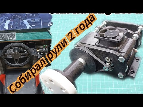 Видео: Я собирал игровые рули для ПК 2 года от мышки до ДД