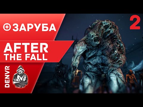 Видео: Заруба в After the Fall . Мы смогли !!! Часть 2.