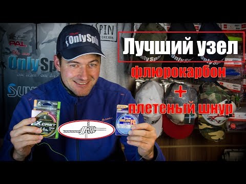 Видео: Лучший узел для связки плетеного шнура и флюрокарбона  #OnlySpin